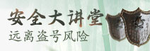 安全大讲堂