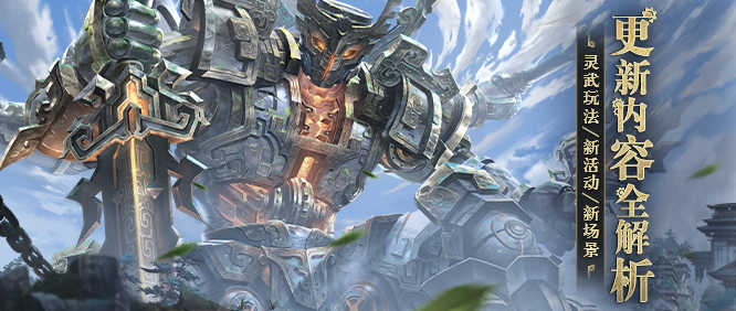 全新灵武系统今日上线