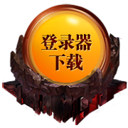 登录器下载