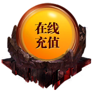 在线充值