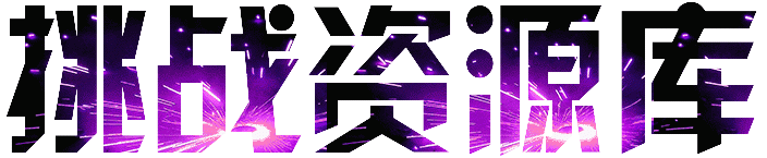 挑战资源库