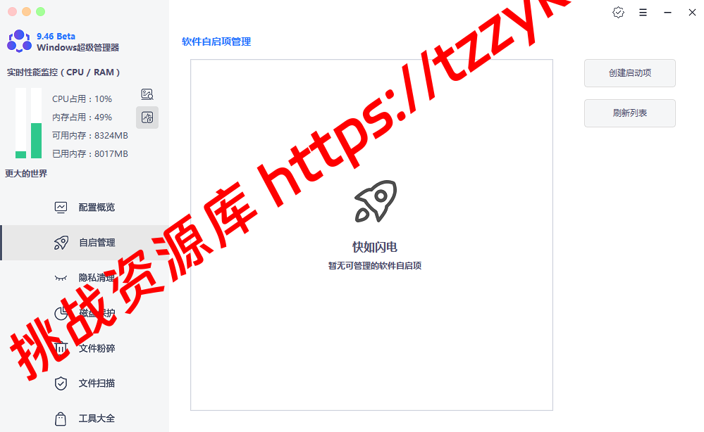 Windows 超级管理器 v9.46  超级实用的电脑管理软件-挑战资源库