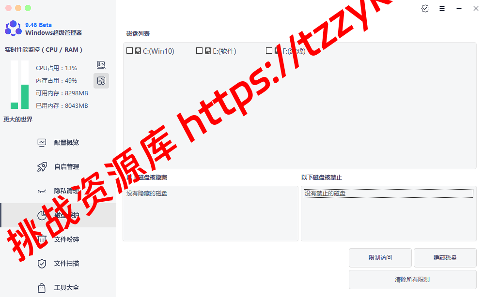 Windows 超级管理器 v9.46  超级实用的电脑管理软件-挑战资源库