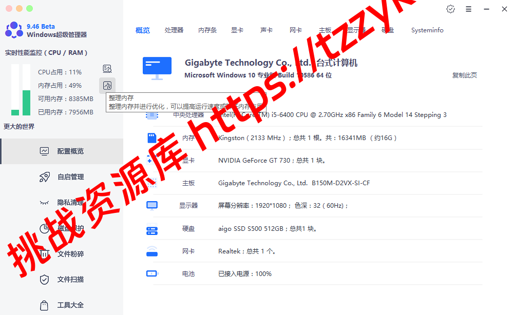 Windows 超级管理器 v9.46  超级实用的电脑管理软件-挑战资源库